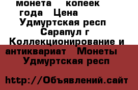 монета 15 копеек 1962 года › Цена ­ 1 300 - Удмуртская респ., Сарапул г. Коллекционирование и антиквариат » Монеты   . Удмуртская респ.